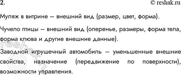 Решение задачи: 2. Какие свойства реальных объектов воспроизводят следующие модели: • муляжи продуктов в витрине магазина; • чучело птицы; • заводной игрушечный автомобиль?