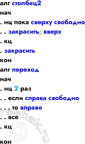 Решение задачи: 8. Разработайте программу управления РОБОТом, позволяющую закрасить столбцы рабочего ноля через один. Используйте вспомогательные алгоритмы. использовать Робот алг нач . нц пока справа свободно .