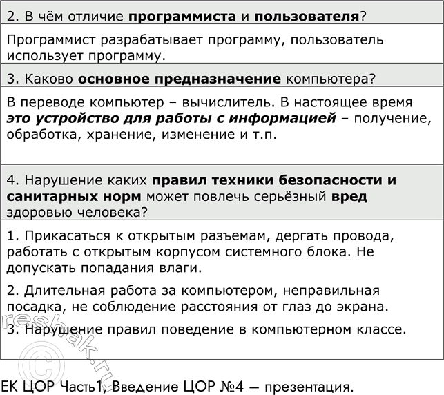 Решение задачи: ЕК ЦОР Часть1, Введение ЦОР №1 Домашнее задание №1 Тема: Введение. Техника безопасности и санитарные нормы работы на ПК 1. Для каких целей могут использовать персональные компьютеры люди приведённых ниже профессий?