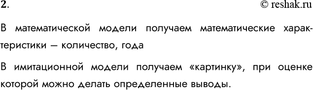 Решение задачи: 2. В чём отличие эволюционной задачи, решавшейся методом математического моделирования в предыдущем параграфе, от задачи, решавшейся в данном параграфе методом имитационного моделирования?