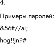 Решение задачи: 4. Придумайте два сложных пароля (длиной не менее 8 символов), соответствующих необходимым требованиям, предъявляемым к подобным паролям. Примеры паролей: &amp;56tt//ai; hog!!jn?# *Цитирирование задания со ссылкой на учебник производится исключительно в учебных целях для лучшего понимания разбора решения задания.