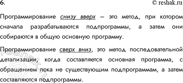 Решение задачи: 6. Что такое программирование снизу вверх; сверху вниз? Программирование снизу вверх – это метод, при котором сначала разрабатываются подпрограммы, а затем они собираются в общую основную программу.