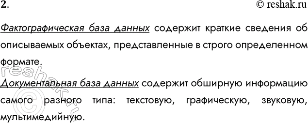 Решение задачи: 2. В чём различие между фактографическими и документальными БД? Фактографическая база данных содержит краткие сведения об описываемых объектах, представленные в строго определенном формате.