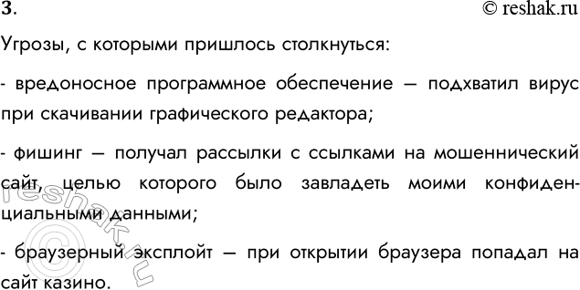 Решение задачи: 3. С какими угрозами информационной безопасности сталкивались лично вы? Угрозы, с которыми пришлось столкнуться: - вредоносное программное обеспечение – подхватил вирус при скачивании графического редактора;