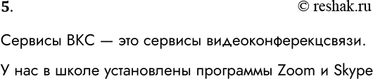 Решение задачи: 5. Какие сервисы ВКС используются в вашей школе? Сервисы ВКС — это сервисы видеоконферекцсвязи. У нас в школе установлены программы Zoom и Skype *Цитирирование задания со ссылкой на учебник производится исключительно в учебных целях для лучшего понимания разбора решения задания.