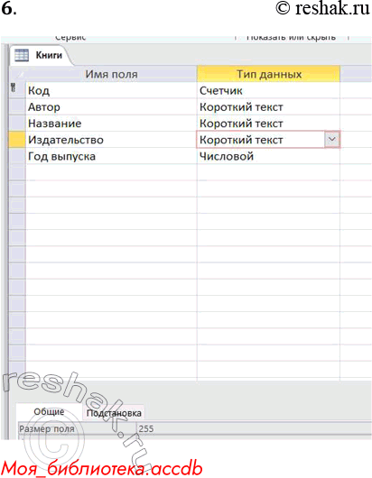 Решение задачи: 6. Составьте таблицы описания типов и размеров для всех полей (номер книги, автор, название, издательство, год выпуска) базы данных «Моя библиотека», приведённой ниже в задании 7.