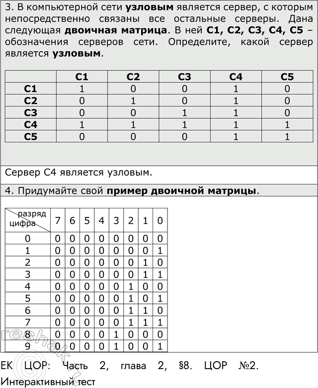 Решение задачи: ЕК ЦОР: Часть 2, глава 2, §8. ЦОР №1. 1. Приведите примеры таблиц, с которыми вам приходится иметь дело в школе и дома.