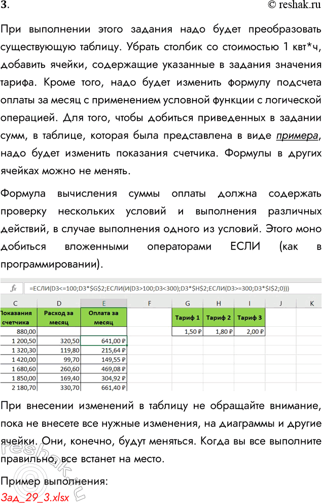 Решение задачи: 3. Продолжите выполнение проектного задания. В таблице «Оплата электроэнергии» (задание 6 из § 26) используйте абсолютный адрес для ячейки, хранящей стоимость 1 кВт • ч электроэнергии.