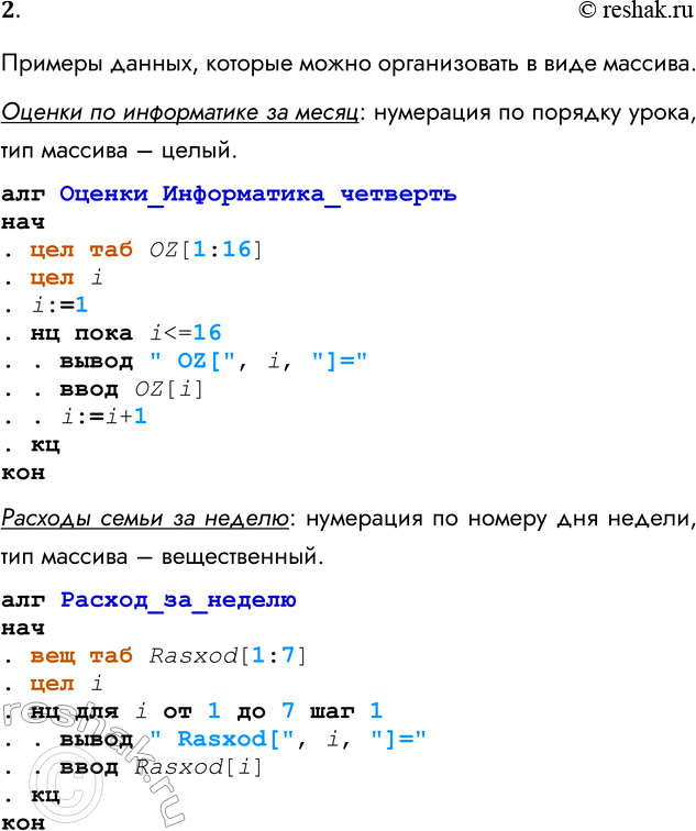 Решение задачи: 2. Самостоятельно придумайте примеры данных, которые можно организовать в виде массива. В каждом примере отметьте: каким именем можно обозначить массив, как пронумеровать его элементы, какой тин будет иметь массив?