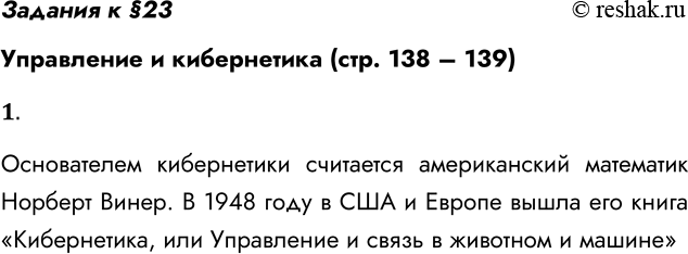 Решение задачи: Задания к §23 Управление и кибернетика (стр. 138 – 139) 1. Кто был основателем кибернетики? В каком году вышла первая книга но кибернетике?