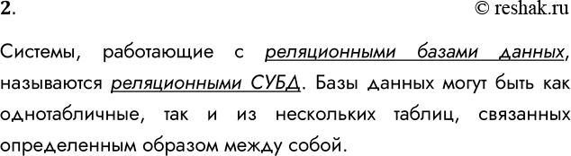 Решение задачи: 2. Какие СУБД называются реляционными? Системы, работающие с реляционными базами данных, называются реляционными СУБД. Базы данных могут быть как однотабличные, так и из нескольких таблиц, связанных определенным образом между собой.