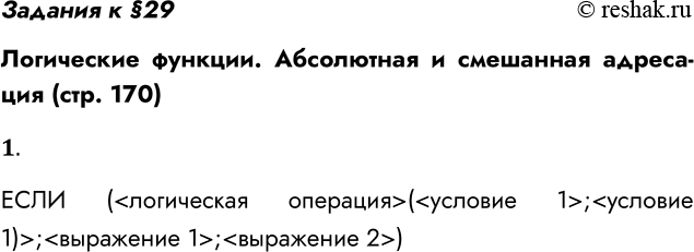 Решение задачи: Задания к §29 Логические функции. Абсолютная и смешанная адресация (стр. 170) 1. Как в электронной таблице реализуются логические операции при записи условных функций?