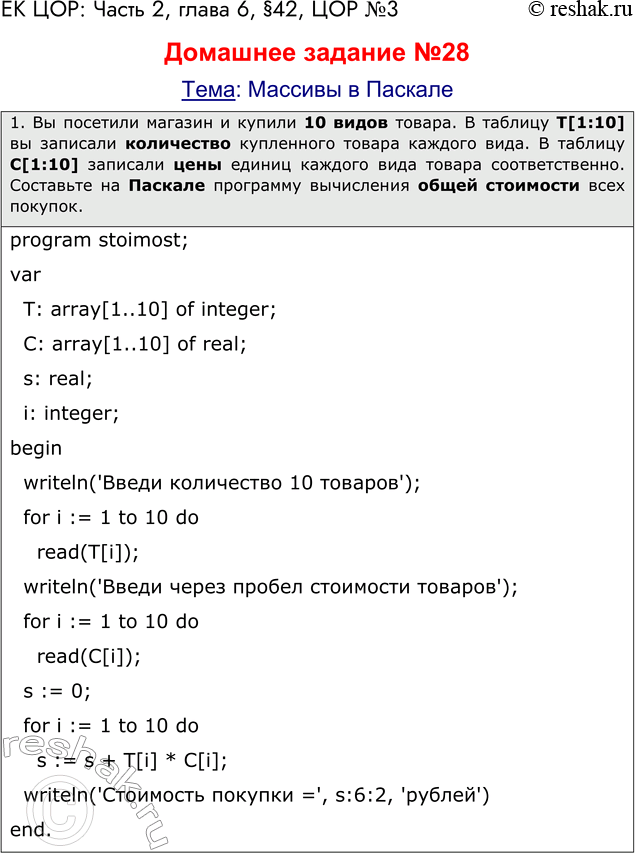 Решение задачи: ЕК ЦОР: Часть 2, глава 6, §42, ЦОР №3 Домашнее задание №28 Тема: Массивы в Паскале 1. Вы посетили магазин и купили 10 видов товара.