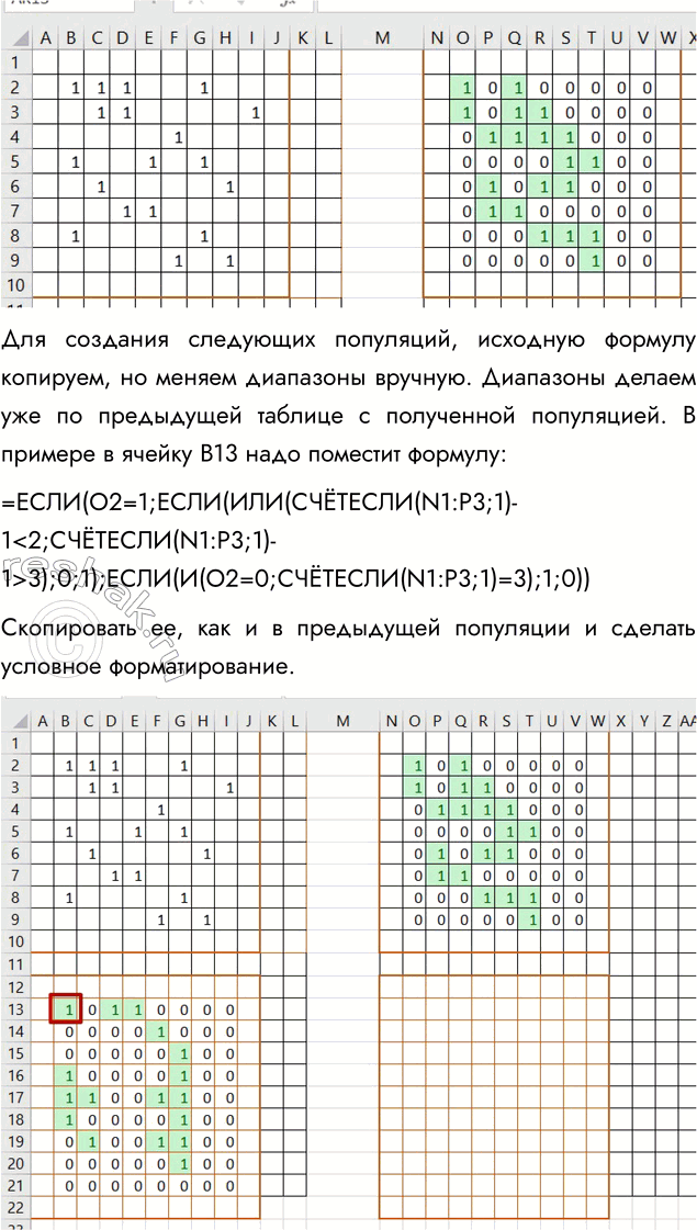 Решение задачи: 4. Постройте в электронных таблицах двумерную модель «Жизнь». Проведите вычислительный эксперимент с разными вариантами первоначального расселения организмов. Попробуйте найти такие первоначальные расселения, которые: