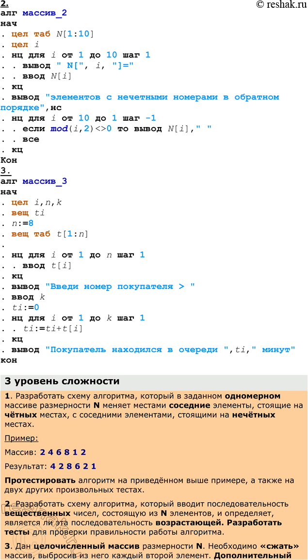 Решение задачи: ЕК ЦОР: Часть 2, глава 6, §41, ЦОР №8 Практическое задание №26 Тема: Обработка массивов 1 уровень сложности 1. Разработать схему алгоритма, который вводит массив из N целых чисел и выводит на экран этот же массив в прямом и обратном порядке.