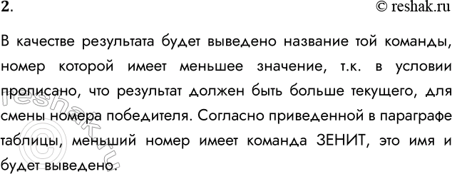Решение задачи: 2. Представьте себе, что две команды набрали максимальное количество (59) очков. Панример, ЦСКА и ЗЕНИТ. Помер какой команды был бы выведен в качестве результата?