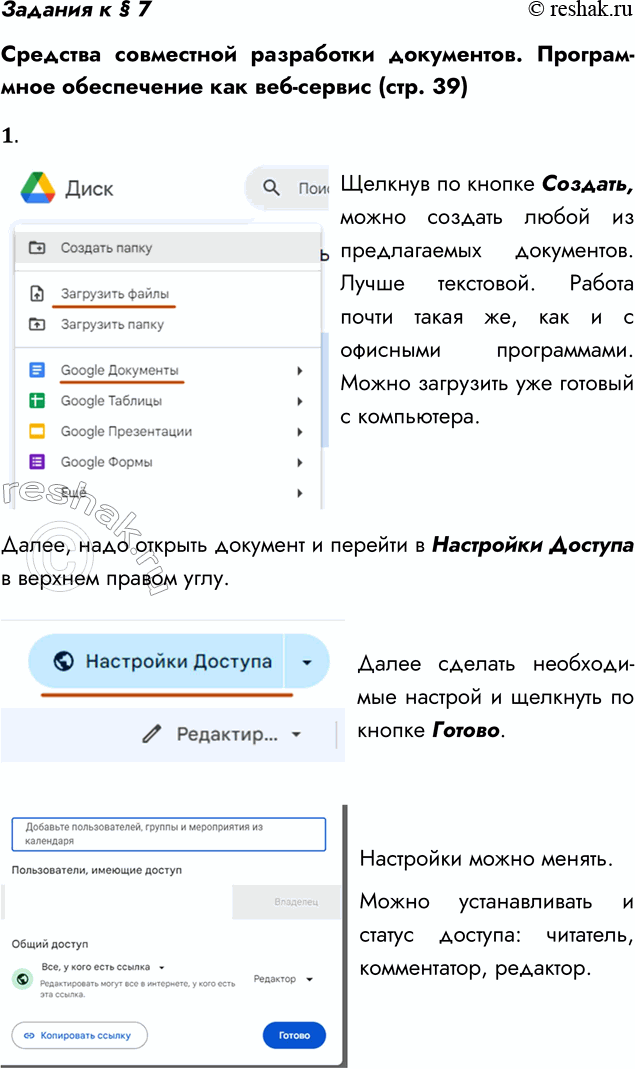 Решение задачи: Задания к § 7 Средства совместной разработки документов. Программное обеспечение как веб-сервис (стр. 39) 1. Заведите аккаунт Google и научитесь устанавливать права доступа к документам.