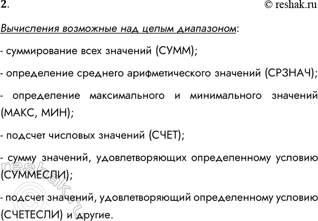 Решение задачи: 2. Какие вычисления можно выполнять над целым диапазоном? Вычисления возможные над целым диапазоном: - суммирование всех значений (СУММ); - определение среднего арифметического значений (СРЗНАЧ);