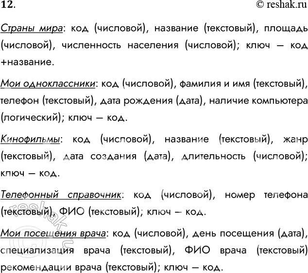 Решение задачи: 12. Определите структуру (состав полей), ключи и типы нолей для реляционных баз данных под такими названиями: • «Страны мира»; • «Мои одноклассники»;