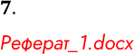 Решение задачи: 7. Напишите реферат на тему «Виды спама и борьба с ним». Реферат_1.docx *Цитирирование задания со ссылкой на учебник производится исключительно в учебных целях для лучшего понимания разбора решения задания.