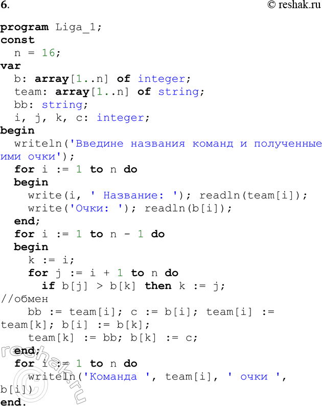 Решение задачи: 6. Разработайте программу на Паскале. Имеется таблица футбольного чемпионата (табл. 3.1 из §21), содержащая названия команд и количество набранных ими очков.