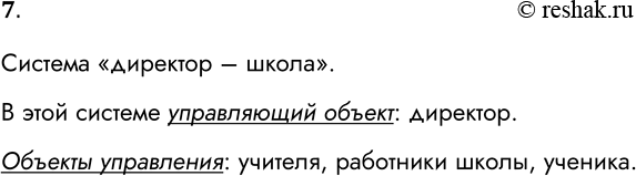 Решение задачи: 7. Назовите систему, в которой учитель является объектом управления. Проанализируйте её. Система «директор – школа». В этой системе управляющий объект: директор.