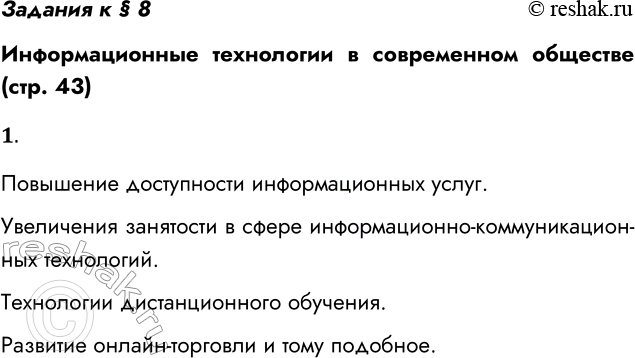 Решение задачи: Задания к § 8 Информационные технологии в современном обществе (стр. 43) 1. Приведите примеры ИКТ, оказывающих существенное влияние на социально-экономическое развитие современного общества.