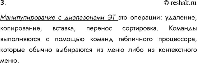 Решение задачи: 3. Что понимается под манипулированием диапазонами ЭТ? Манипулирование с диапазонами ЭТ это операции: удаление, копирование, вставка, перенос сортировка. Команды выполняются с помощью команд табличного процессора, которые обычно выбираются из меню либо из контекстного меню.