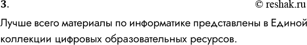 Решение задачи: 3. Ознакомьтесь с приведёнными в параграфе открытыми образовательными информационными ресурсами и определите, на каком из них лучше всего представлены материалы по информатике.