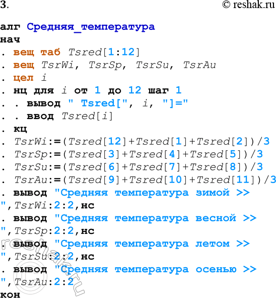 Решение задачи: 3. Для тех же исходных данных, что рассматриваются в параграфе, составьте алгоритм, в котором вычисляются четыре величины: средние температуры зимних, весенних, летних, осенних месяцев.