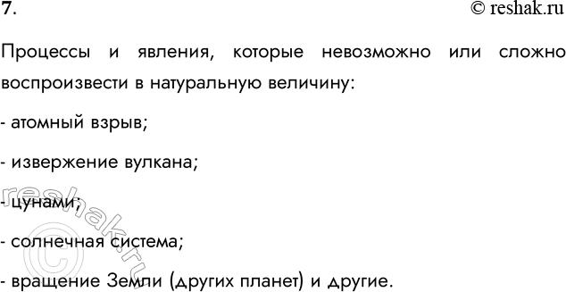 Решение задачи: 7. Назовите процессы или явления, которые невозможно или очень сложно воспроизвести в натурных моделях. Процессы и явления, которые невозможно или сложно воспроизвести в натуральную величину: