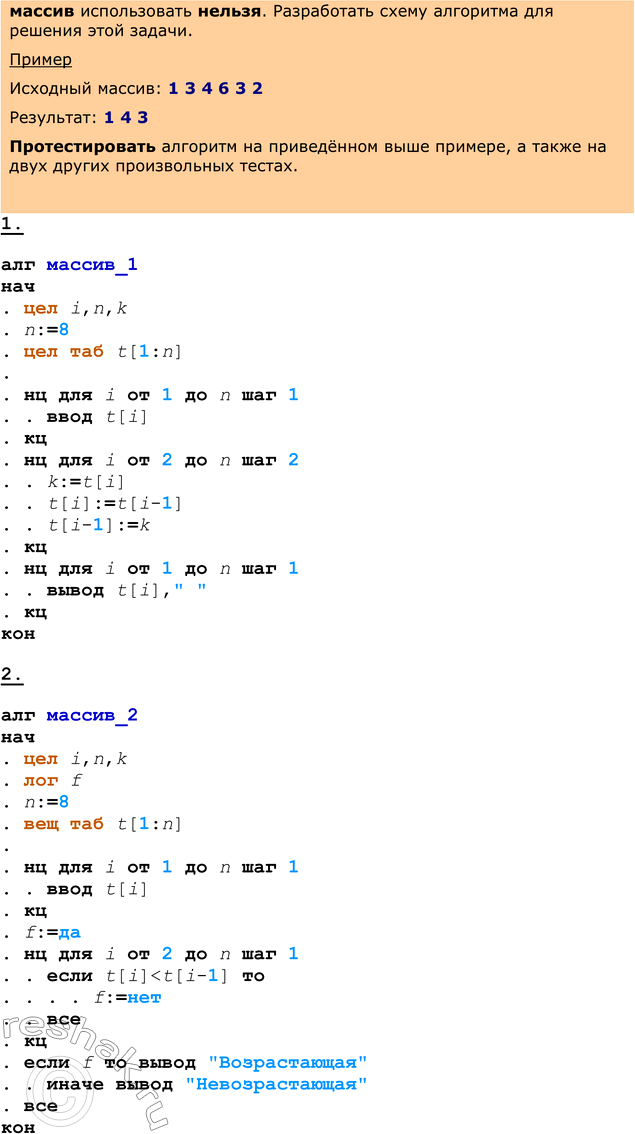Решение задачи: ЕК ЦОР: Часть 2, глава 6, §41, ЦОР №8 Практическое задание №26 Тема: Обработка массивов 1 уровень сложности 1. Разработать схему алгоритма, который вводит массив из N целых чисел и выводит на экран этот же массив в прямом и обратном порядке.
