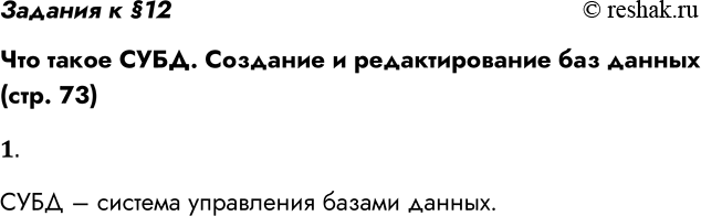 Решение задачи: Задания к §12 Что такое СУБД. Создание и редактирование баз данных (стр. 73) 1. Как расшифровывается СУБД? Каково назначение этого вида программного обеспечения?