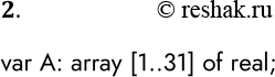 Решение задачи: 2. Вы приобрели котёнка. Каждый вечер вы определяете его вес с помощью весов. Как можно описать на Паскале массив, в котором будут храниться значения веса котёнка, фиксируемые в течение месяца (например, мая)?