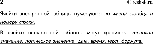 Решение задачи: 2. Как именуются ячейки таблицы? Какая информация может храниться в ячейках? Ячейки электронной таблицы нумеруются по имени столбца и номеру строки.