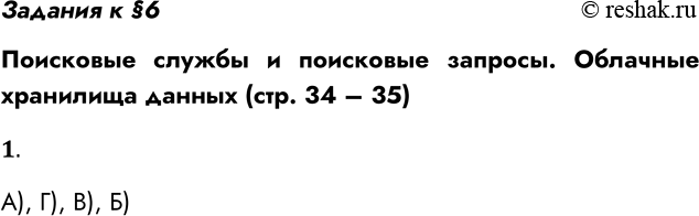 Решение задачи: Задания к §6 Поисковые службы и поисковые запросы. Облачные хранилища данных (стр. 34 – 35) 1. Ниже приведены запросы к поисковому серверу.