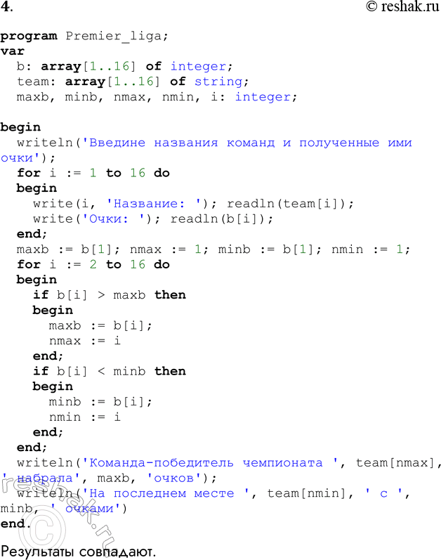 Решение задачи: 4. Введите в компьютер программу Premier liga. Выполните её, получите результаты. Сравните с результатами, приведёнными в параграфе. program Premier_liga; var b: