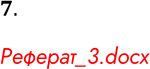 Решение задачи: 7. Напишите реферат на тему «Справочные сервисы Интернета». Реферат_3.docx *Цитирирование задания со ссылкой на учебник производится исключительно в учебных целях для лучшего понимания разбора решения задания.