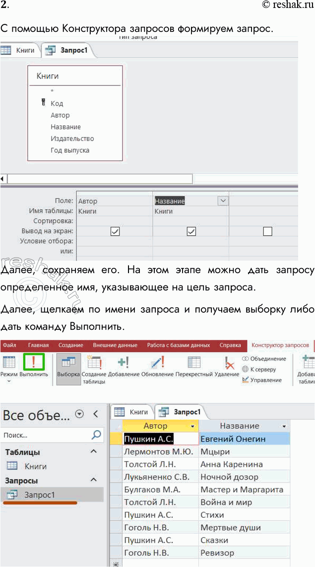 Решение задачи: 2. Сформируйте для таблицы СУБД «Моя библиотека» (см. задания 6 и 7 к предыдущему параграфу) выборку, позволяющую вывести на экран только поля АВТОР и НАЗВАНИЕ.