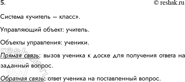 Решение задачи: 5. Проанализируйте систему «учитель — класс» как систему управления. Кто здесь управляющий объект, кто — объект управления? Какие действуют механизмы прямой и обратной связи?
