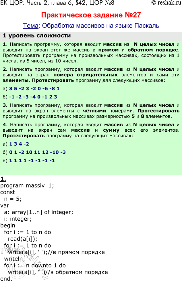 Решение задачи: ЕК ЦОР: Часть 2, глава 6, §42, ЦОР №8 Практическое задание №27 Тема: Обработка массивов на языке Паскаль 1 уровень сложности 1.