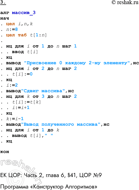 Решение задачи: ЕК ЦОР: Часть 2, глава 6, §41, ЦОР №8 Практическое задание №26 Тема: Обработка массивов 1 уровень сложности 1. Разработать схему алгоритма, который вводит массив из N целых чисел и выводит на экран этот же массив в прямом и обратном порядке.