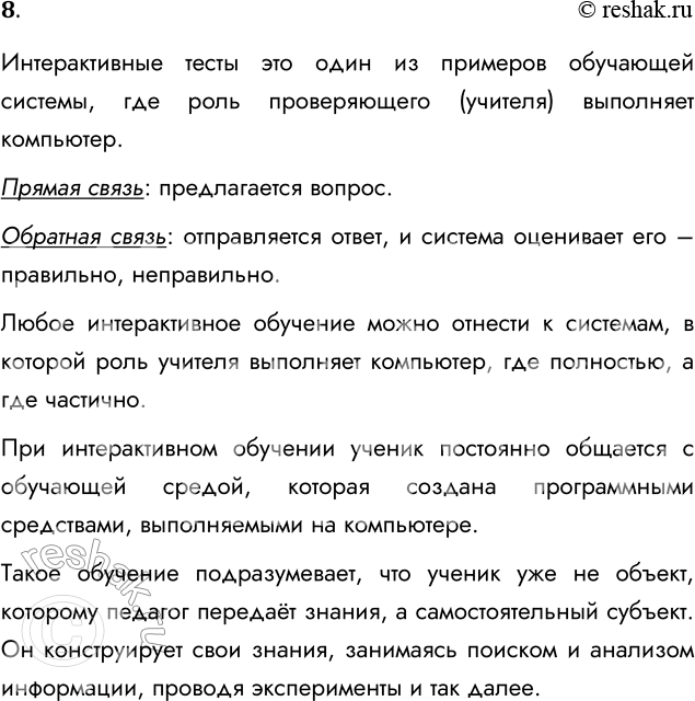 Решение задачи: 8. Опишите систему обучения, в которой роль учителя выполняет компьютер. Какие механизмы прямой и обратной связи действуют в такой системе? В чём преимущества и в чём недостатки компьютерного обучения по сравнению с традиционным?