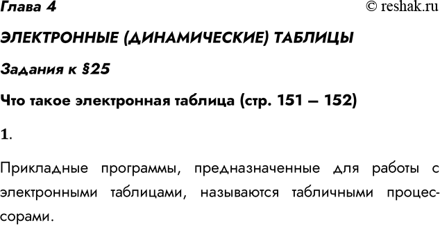 Решение задачи: Глава 4 ЭЛЕКТРОННЫЕ (ДИНАМИЧЕСКИЕ) ТАБЛИЦЫ Задания к §25 Что такое электронная таблица (стр. 151 – 152) 1. Что такое табличный процессор?
