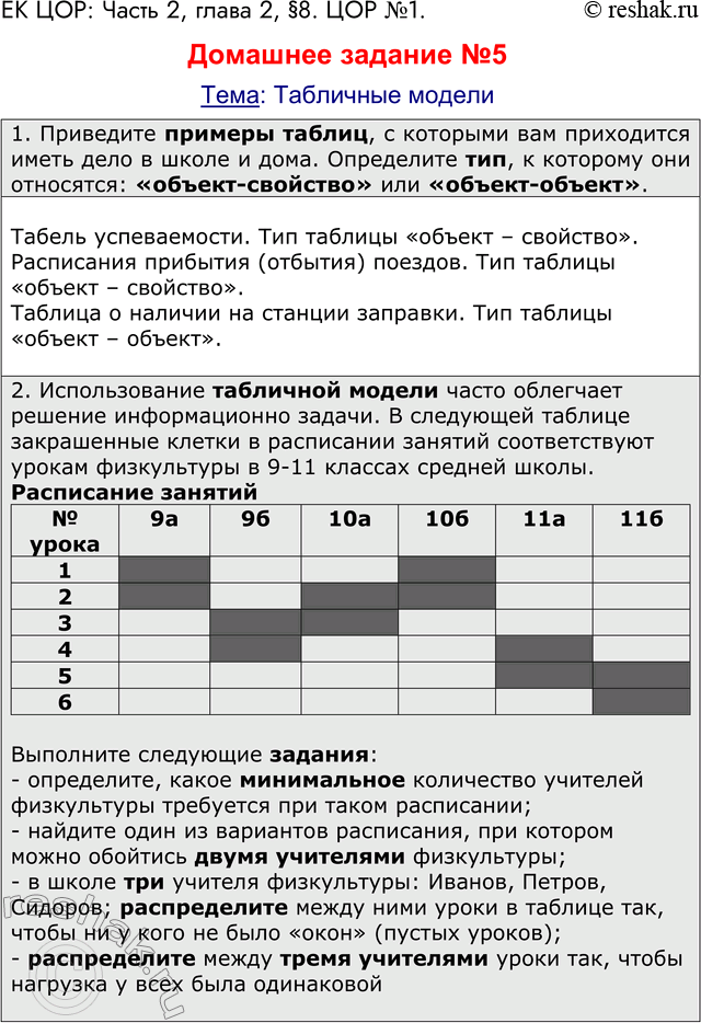Решение задачи: ЕК ЦОР: Часть 2, глава 2, §8. ЦОР №1. 1. Приведите примеры таблиц, с которыми вам приходится иметь дело в школе и дома.