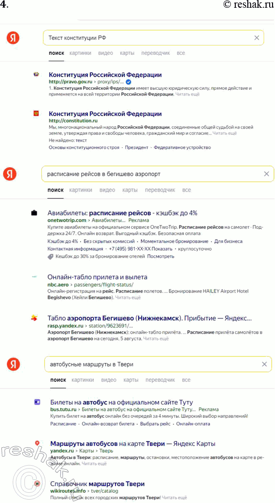Решение задачи: 4. С помощью справочных сервисов найдите информацию: расписание автобусов в вашем городе, расписание рейсов в ближайшем аэропорту, текст Конституции РФ. *Цитирирование задания со ссылкой на учебник производится исключительно в учебных целях для лучшего понимания разбора решения задания.