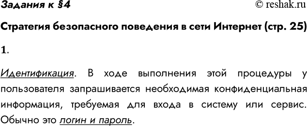 Решение задачи: Задания к §4 Стратегия безопасного поведения в сети Интернет (стр. 25) 1. Как называется процедура, в ходе которой у пользователя запрашиваются логин и пароль?