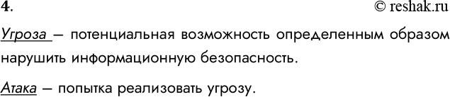 Решение задачи: 4. В чём отличие угрозы от атаки? Угроза – потенциальная возможность определенным образом нарушить информационную безопасность. Атака – попытка реализовать угрозу.