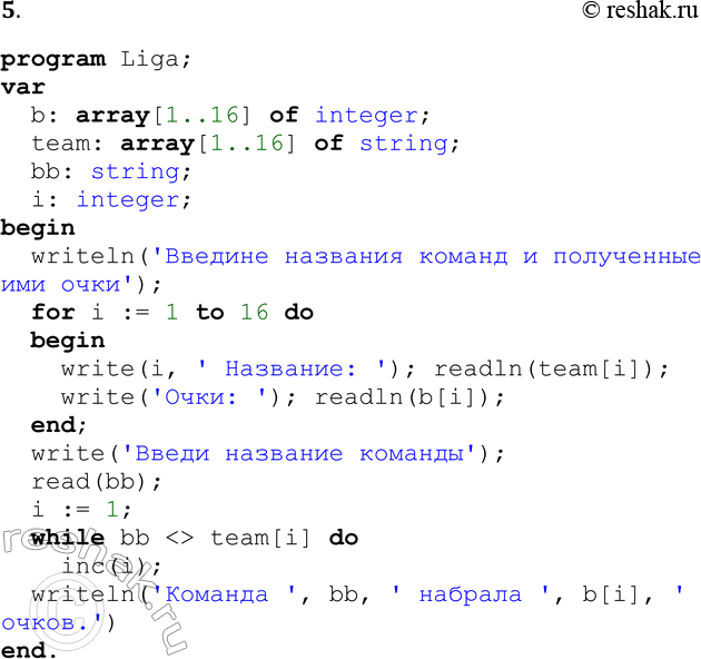 Решение задачи: 5. Разработайте программу на Паскале. Имеется таблица футбольного чемпионата (табл. 3.1 из § 21), содержащая названия команд и количество набранных ими очков.