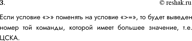 Решение задачи: 3. При условии из предыдущего задания определите, какие будут выведены результаты, если в операторе ветвления, где отбирается максимальное значение, заменить знак отношения « &gt;